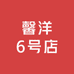 馨洋6号店