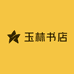 玉林书店