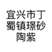 刘海清紫砂