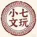 小七文玩工作室