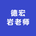 德宏岩老师