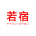 若宿平湖市顺安服饰有限公司童装专卖店