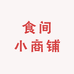 食间小商铺