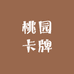 桃园卡牌