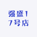 强盛17号店