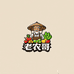老农哥园艺
