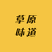 西北草原味道
