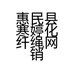 惠民县寒婷化纤绳网销售厂的小店个体店
