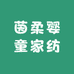 茵柔婴童家纺