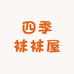 四季袜袜屋