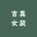 言真女装Studio