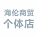 陈海伦商贸个体店