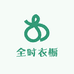 全时衣橱