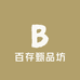 百存甄品坊