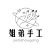 姐弟手工