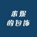 米妮的包饰