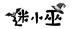 迷小巫