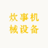 炊事机械设备