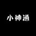 小神通童装