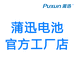 蒲迅电池工厂店铺
