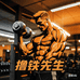 GYMAUNS撸铁先生
