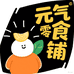 元气零食