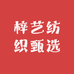 梓艺纺织甄选