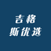 吉格斯优选