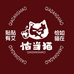 恰当猫