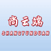 尚云端商贸