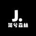 简兮森林