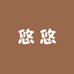 悠悠设计穿戴甲