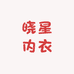 晓星内衣