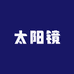 卡米欧眼镜