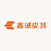 鑫诚皮具