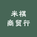 米祺商贸行