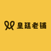 皇廷老铺