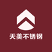 天美不锈钢制品工场