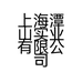 玘颜上海潭山实业有限公司家纺专卖店