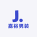 嘉裕男装