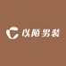 以陌男装