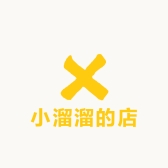 小溜溜的店