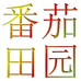 番茄田葫芦