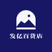 发亿百货店