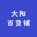大阳百货铺