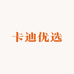 卡迪优选