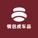 情侣虎车品