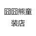 囧囧熊童装店