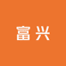 富兴眼镜