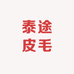泰途皮毛制品工厂店